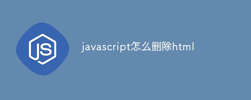 javascript怎么删除html