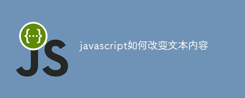 javascript如何改变文本内容