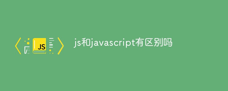 js和javascript有区别吗