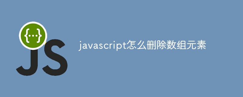javascript怎么删除数组元素