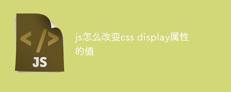 js怎么改变css display属性的值