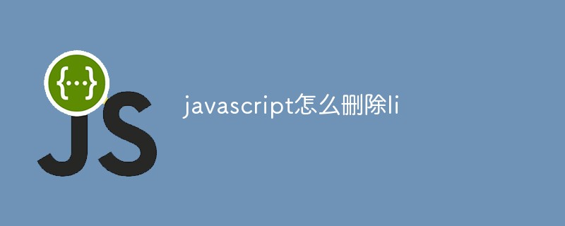 javascript怎么删除li