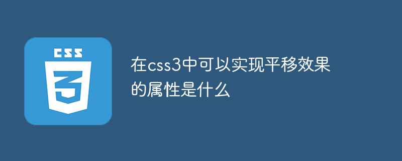 在css3中可以实现平移效果的属性是什么