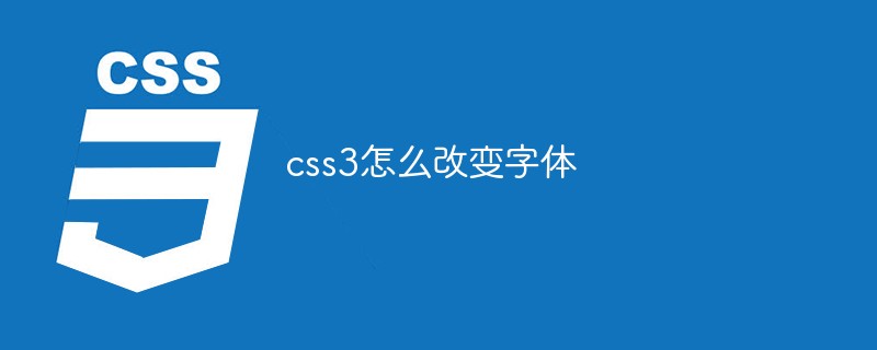 css3怎么改变字体