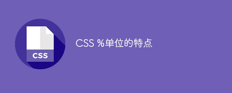 CSS %单位的特点