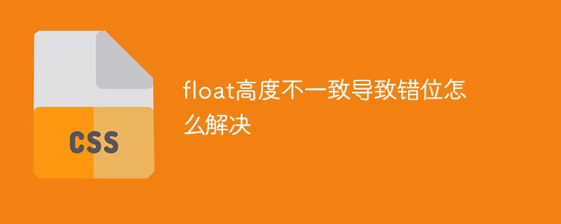 float高度不一致导致错位怎么解决
