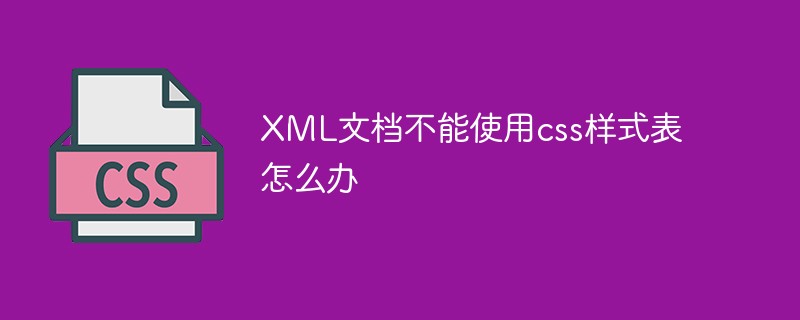 XML文档不能使用css样式表怎么办