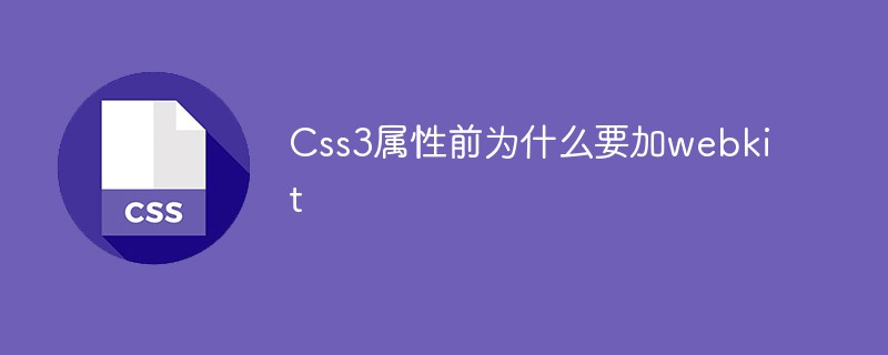 Css3属性前为什么要加webkit