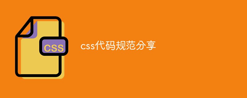css代码规范分享