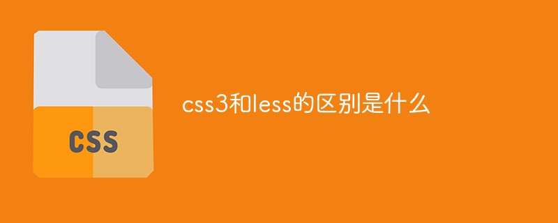 css3和less的区别是什么
