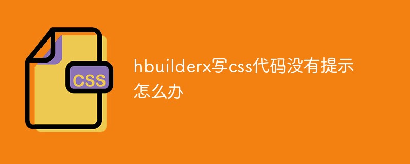 hbuilderx写css代码没有提示怎么办