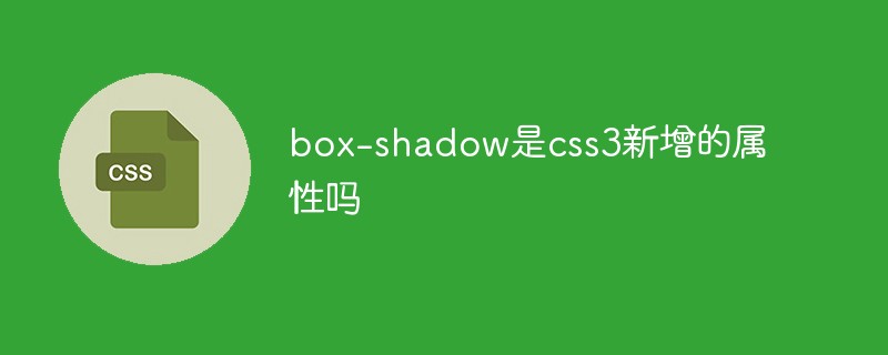 box-shadow是css3新增的属性吗