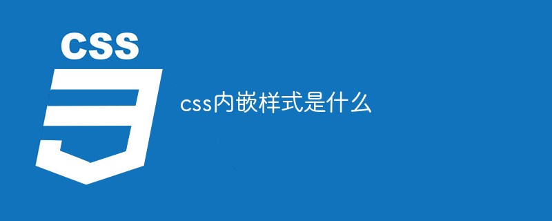 css内嵌样式是什么