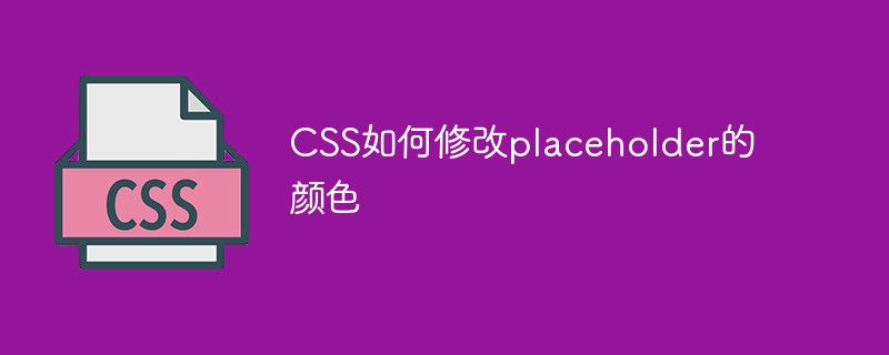 CSS如何修改placeholder的颜色