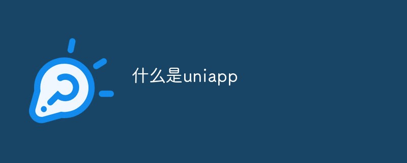 什么是uni-app