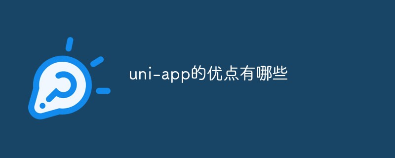 uni-app的优点有哪些